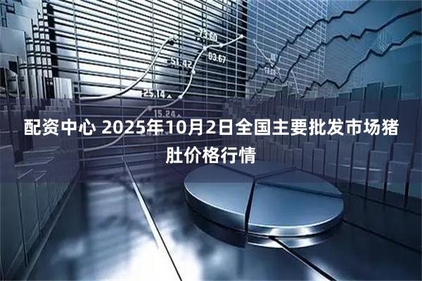配资中心 2025年10月2日全国主要批发市场猪肚价格行情